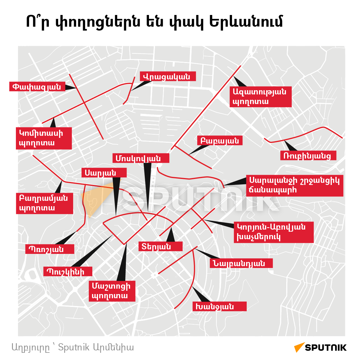 Ո՞ր փողոցներն են փակ Երևանում - Sputnik Արմենիա