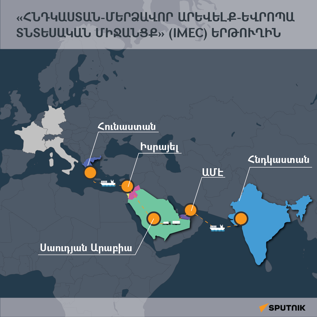 Հնդկաստան-Մերձավոր ԱՐԵՎԵԼՔ-Եվրոպա տնտեսական միջանցք (IMEC) Երթուղին - Sputnik Արմենիա