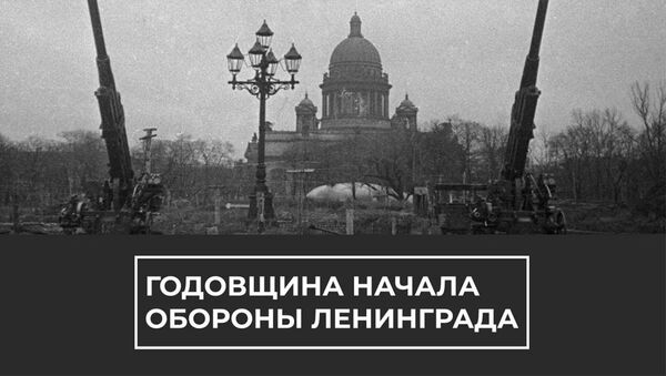 Годовщина начала обороны Ленинграда - Sputnik Армения