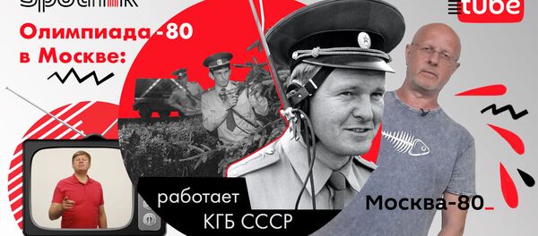 Олимпиада-80: работает КГБ СССР - Sputnik Армения