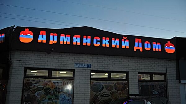 Фасад магазина Армянский Дом в Москве - Sputnik Армения
