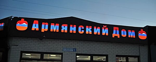 Фасад магазина Армянский Дом в Москве - Sputnik Արմենիա