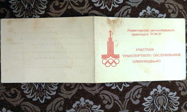 Джинсовая форма и проверки КГБ. Как работали водители Олимпиады-80 - Sputnik Армения