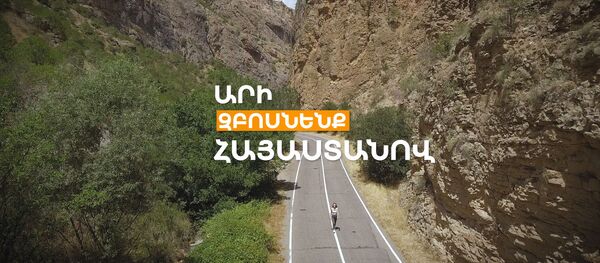 Արի Զբոսնենք Հայաստանով։ Հորբատեղ գյուղ - Sputnik Արմենիա