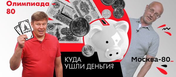 Сколько денег СССР потратил на Олимпиаду-80 – рассказывает Гоблин-Пучков - Sputnik Армения