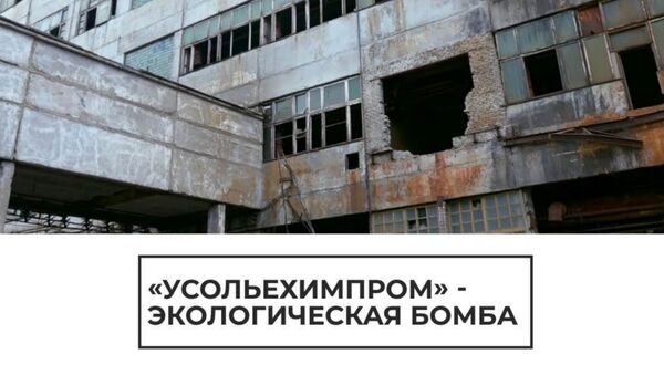 Усольехимпром — экологическая бомба - Sputnik Армения