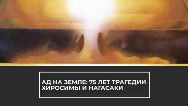 Ад на земле: 75 лет трагедии Хиросимы и Нагасаки - Sputnik Армения