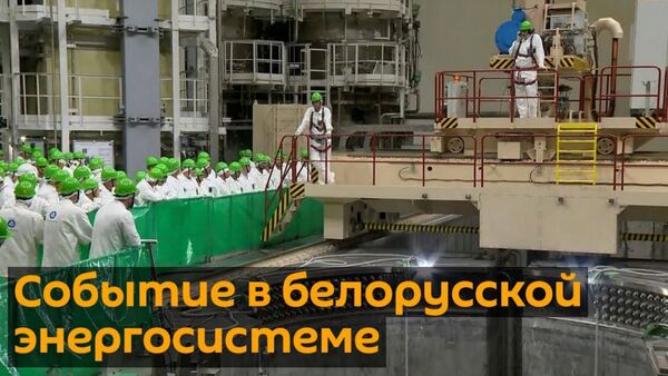 Реактор первого энергоблока БелАЭС загружают ядерным топливом - Sputnik Армения