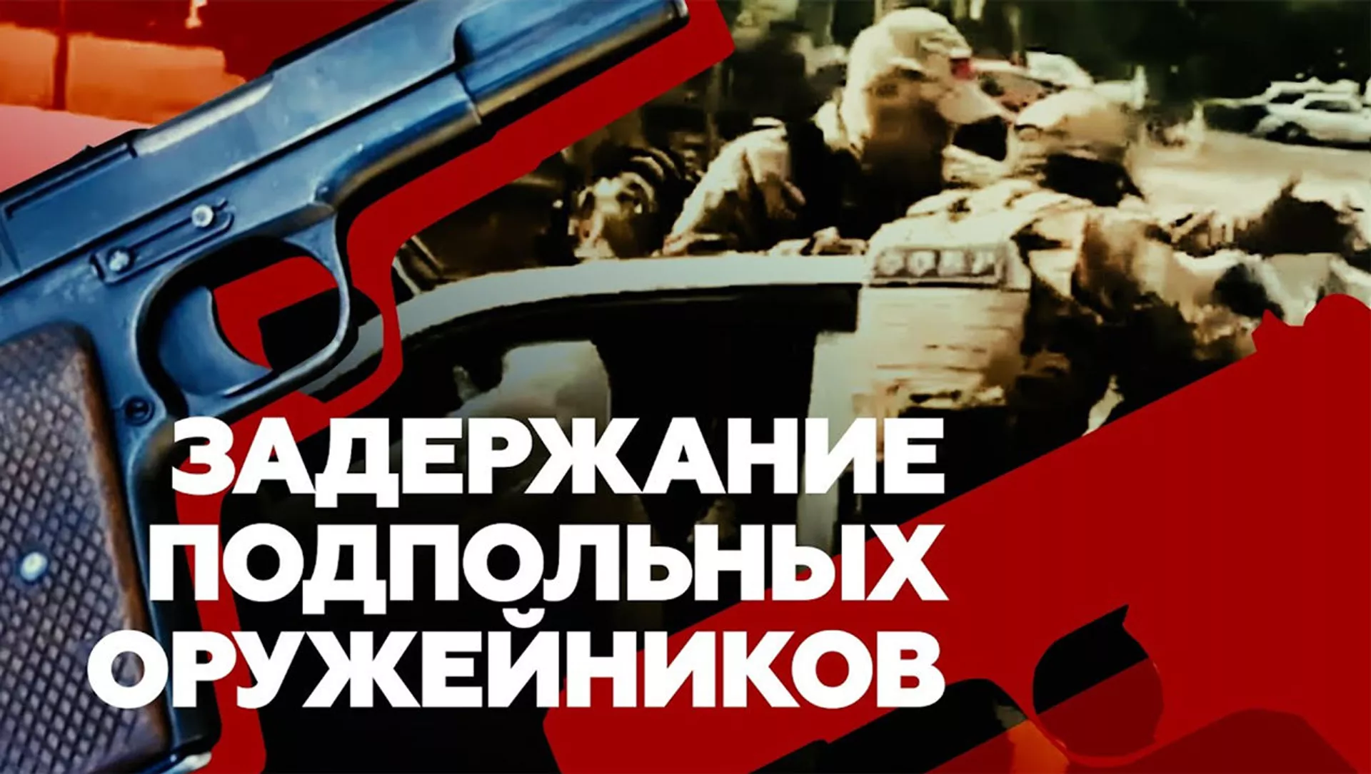 Шесть мастерских в девяти регионах: ФСБ провела спецоперацию по задержанию подпольных оружейников