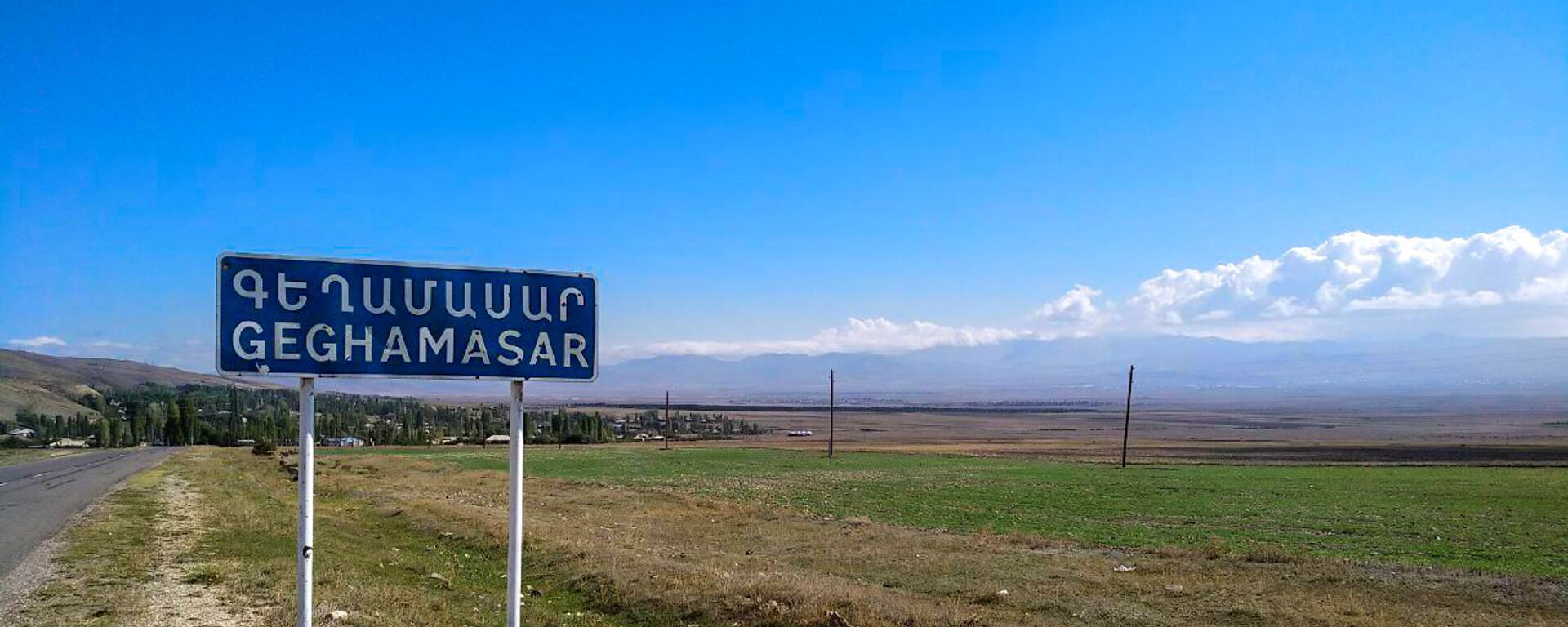 Дорожный знак при въезде в общину Гегамасар - Sputnik Армения, 1920, 31.08.2021