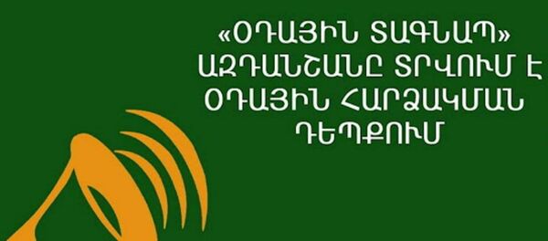 «Օդային տագնապ» ազդանշան - Sputnik Արմենիա
