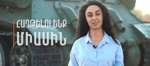 Պատրաստ ենք միանալ մեր եղբայրներին | We are ready to join our brothers - Sputnik Արմենիա