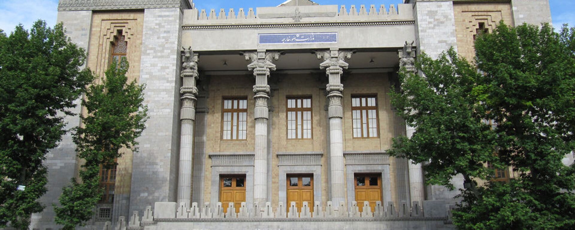 Здание МИД Исламской Республики Иран - Sputnik Արմենիա, 1920, 25.02.2021