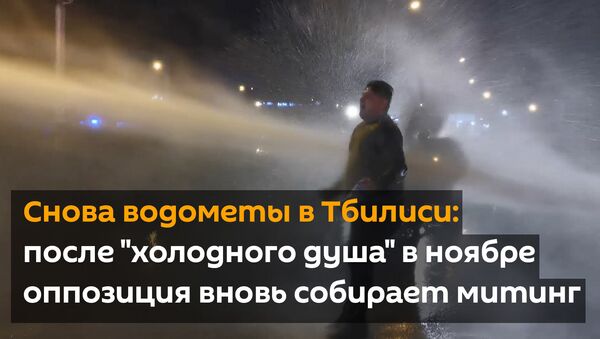 Снова водометы в Тбилиси: после холодного душа в ноябре оппозиция вновь собирает митинг - Sputnik Армения