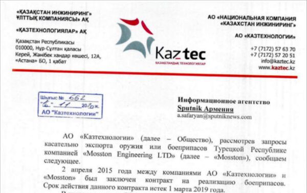 Копия ответа АО Национальной компании Казахстан инжиниринг агенству Sputnik Армения на запрос об оружии - Sputnik Армения
