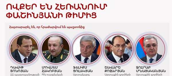 Ովքեր են հեռանում Փաշինյանի թիմից Ովքեր են հեռանում Փաշինյանի թիմից - Sputnik Արմենիա