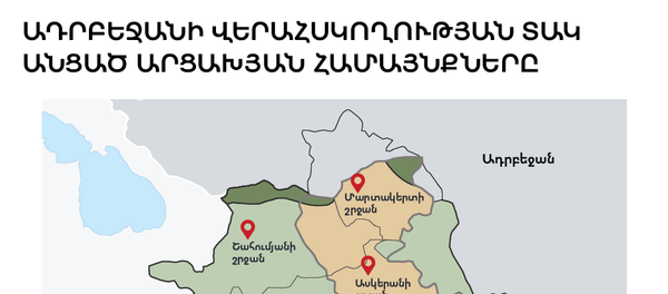Ադրբեջանի վերահսկողության տակ անցած արցախյան համայնքները Ադրբեջանի վերահսկողության տակ անցած արցախյան համայնքները - Sputnik Արմենիա