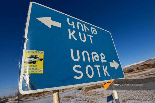 Սոթքի ոսկու հանքավայր տանող ճանապարհը փակ է. ինչ իրավիճակ է հիմա այդ տարածքում Սոթքի ոսկու հանքավայր տանող ճանապարհը փակ է. ինչ իրավիճակ է հիմա այդ տարածքում - Sputnik Արմենիա