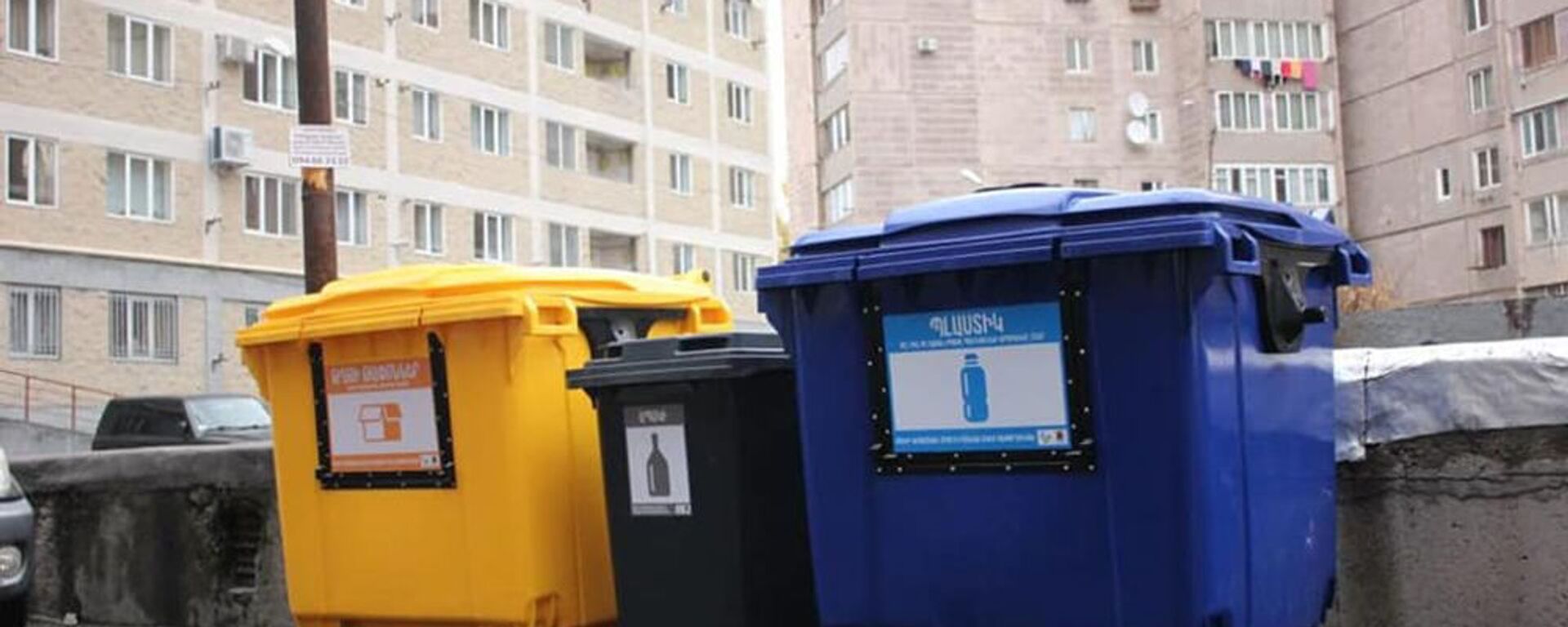 В Ереване устанавливают сортировочные контейнеры для мусора - Sputnik Армения, 1920, 24.06.2021