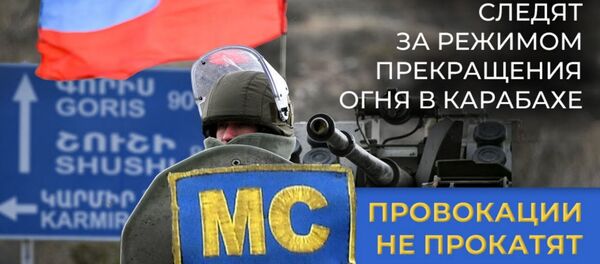 Провокации не прокатят. Как российские миротворцы следят за режимом прекращения огня в Карабахе Провокации не прокатят. Как российские миротворцы следят за режимом прекращения огня в Карабахе - Sputnik Армения
