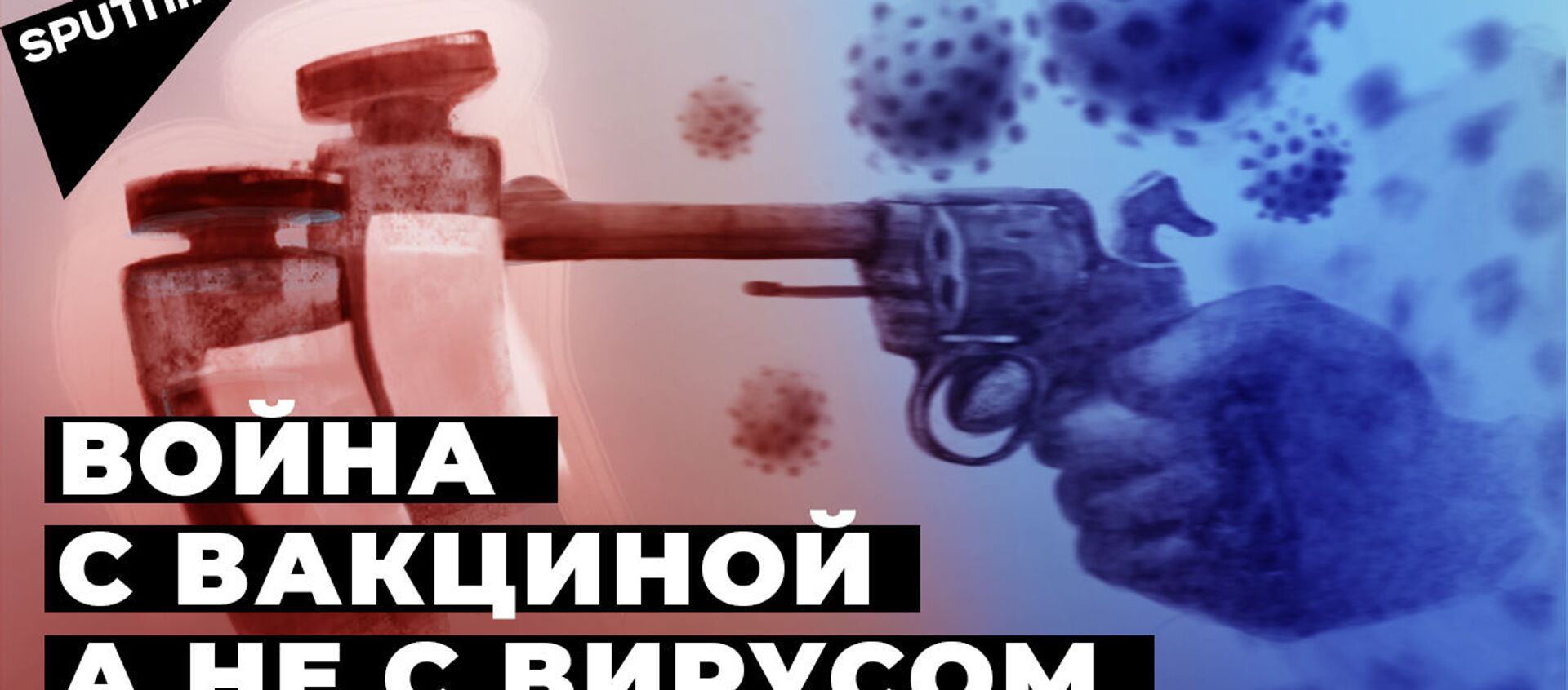 Почему Западу мешает российская вакцина, доказавшая эффективность - видео - Sputnik Армения, 1920, 16.12.2020