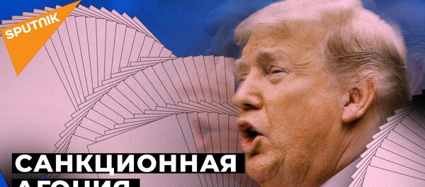 Новые санкции США. Как на них отреагировала Россия - видео Новые санкции США. Как на них отреагировала Россия - видео - Sputnik Армения