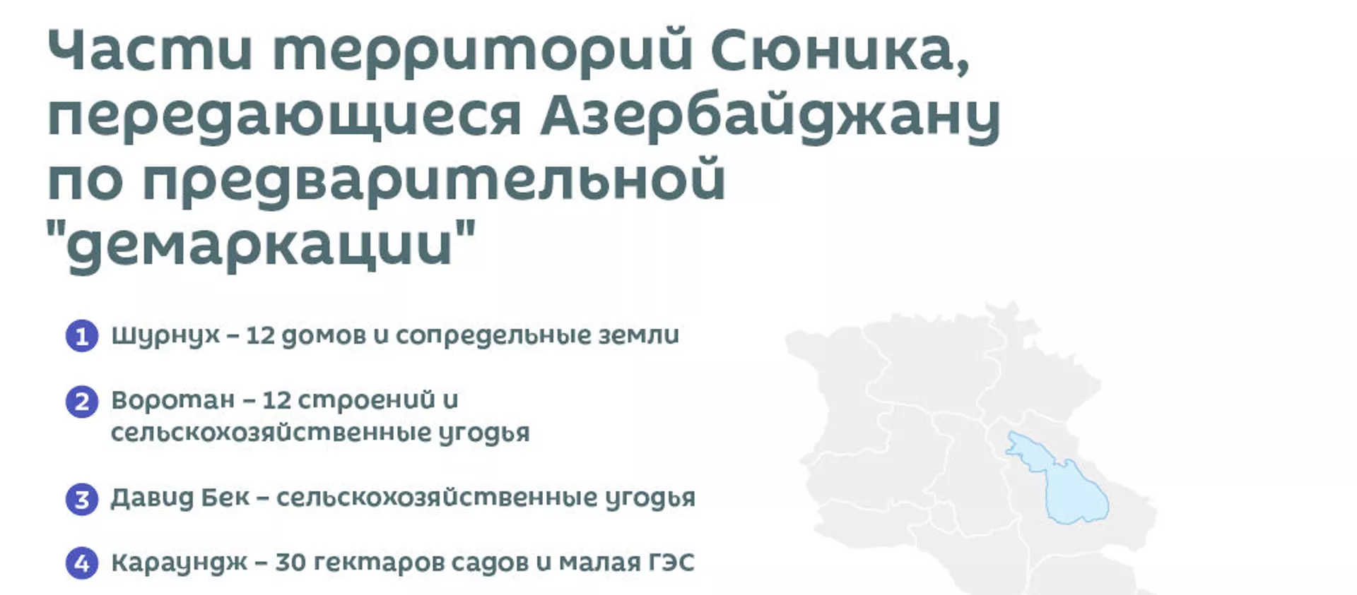 Части территорий Сюника, передающиеся Азербайджану по предварительной демаркации - Sputnik Армения, 1920, 31.12.2020
