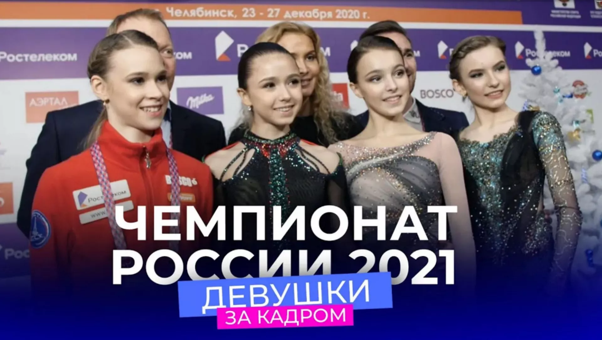 Чемпионат России 2021: за кадром соревнований девушек. Фигурное катание. За кадром