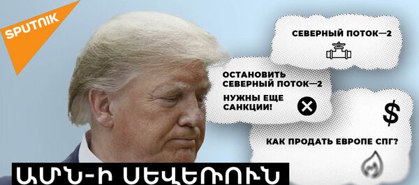 «Հյուսիսային հոսք-2»․ ԱՄՆ-ն եվրոպական ընկերություններին սպառնում է նոր պատժամիջոցներով - Sputnik Արմենիա