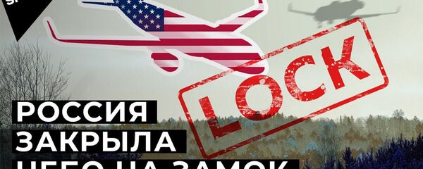 Полетов больше не будет: Россия выходит из Договора по открытому небу - Sputnik Армения