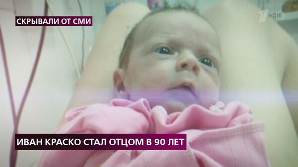 Актер Иван Краско стал отцом в 90 лет: появилось фото малышки Актер Иван Краско стал отцом в 90 лет: появилось фото малышки - Sputnik Армения