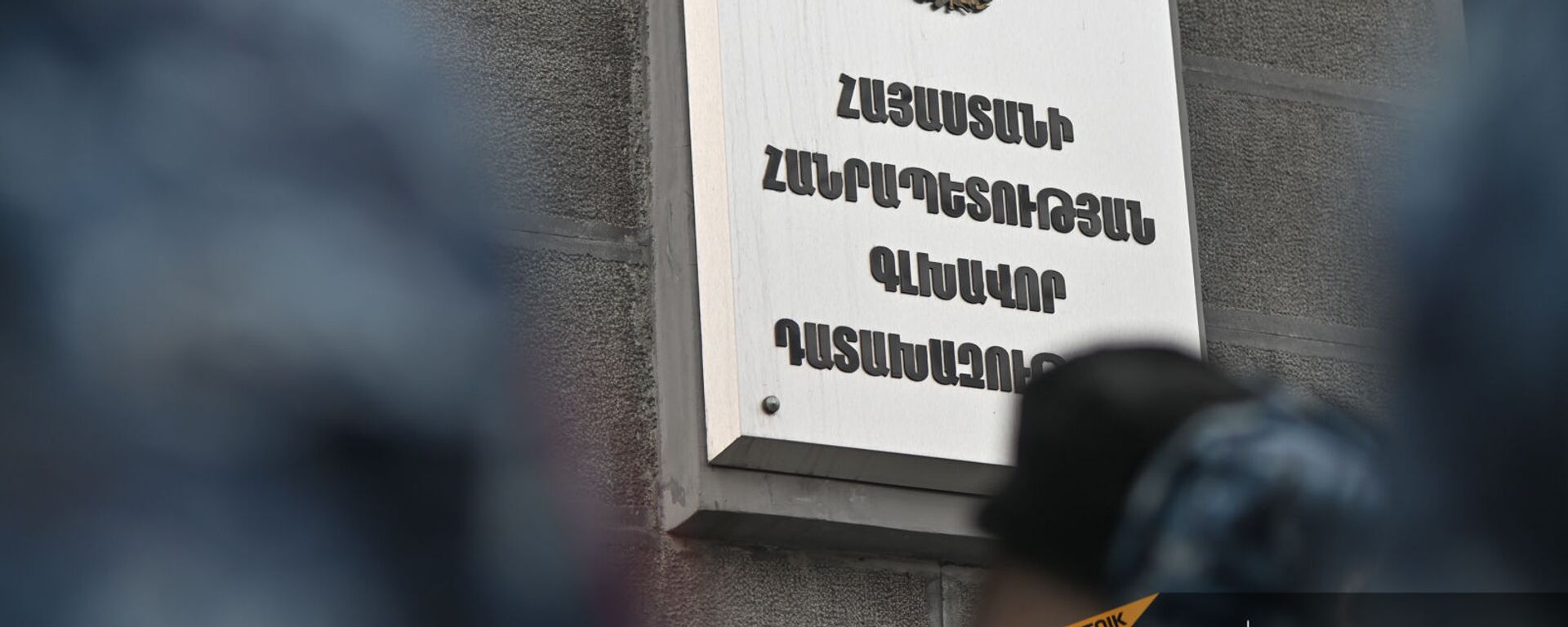 Информационная табличка на двери Генпрокуратуры Армении (28 января 2021). Еревaн - Sputnik Արմենիա, 1920, 08.06.2021