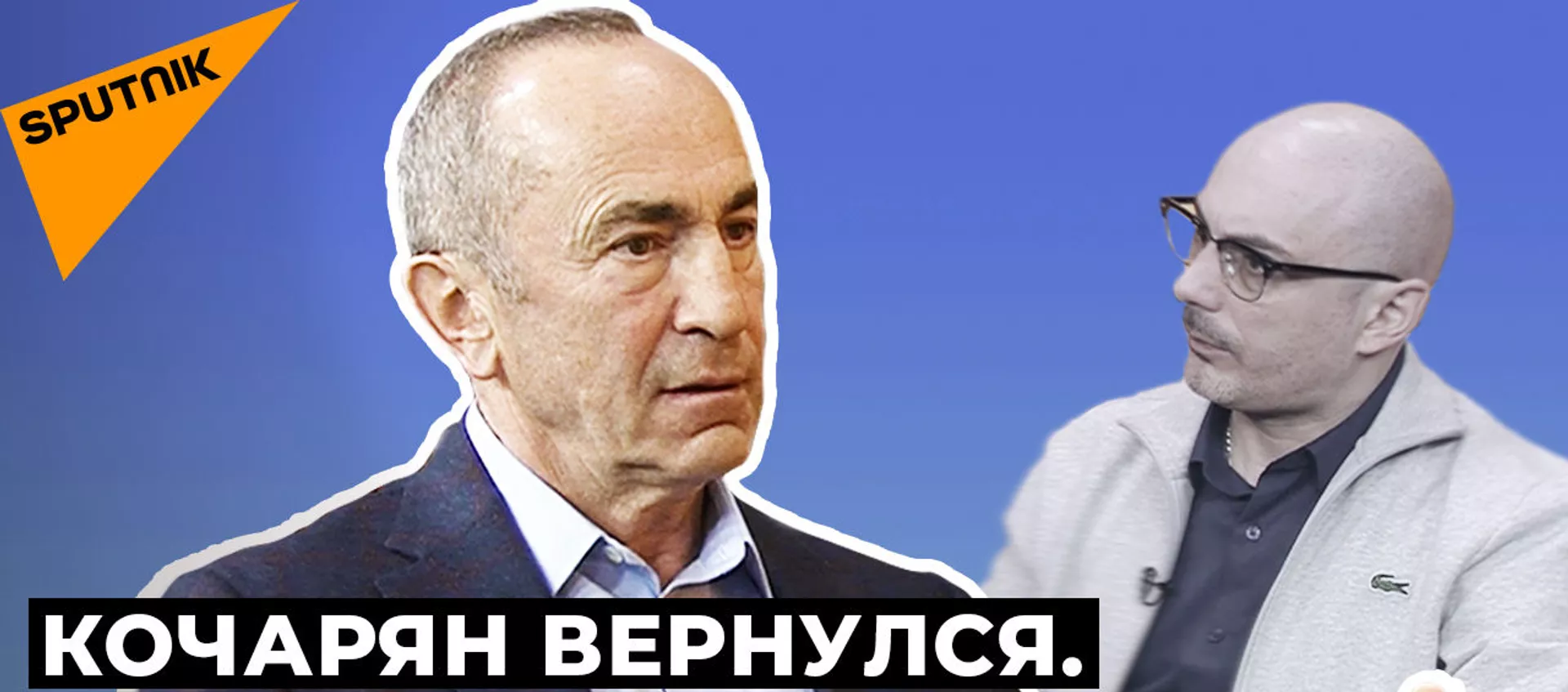Большое интервью Кочаряна: об отношениях с Россией, Пашиняне, Навальном, поражении в Карабахе - Sputnik Армения, 1920, 06.02.2021
