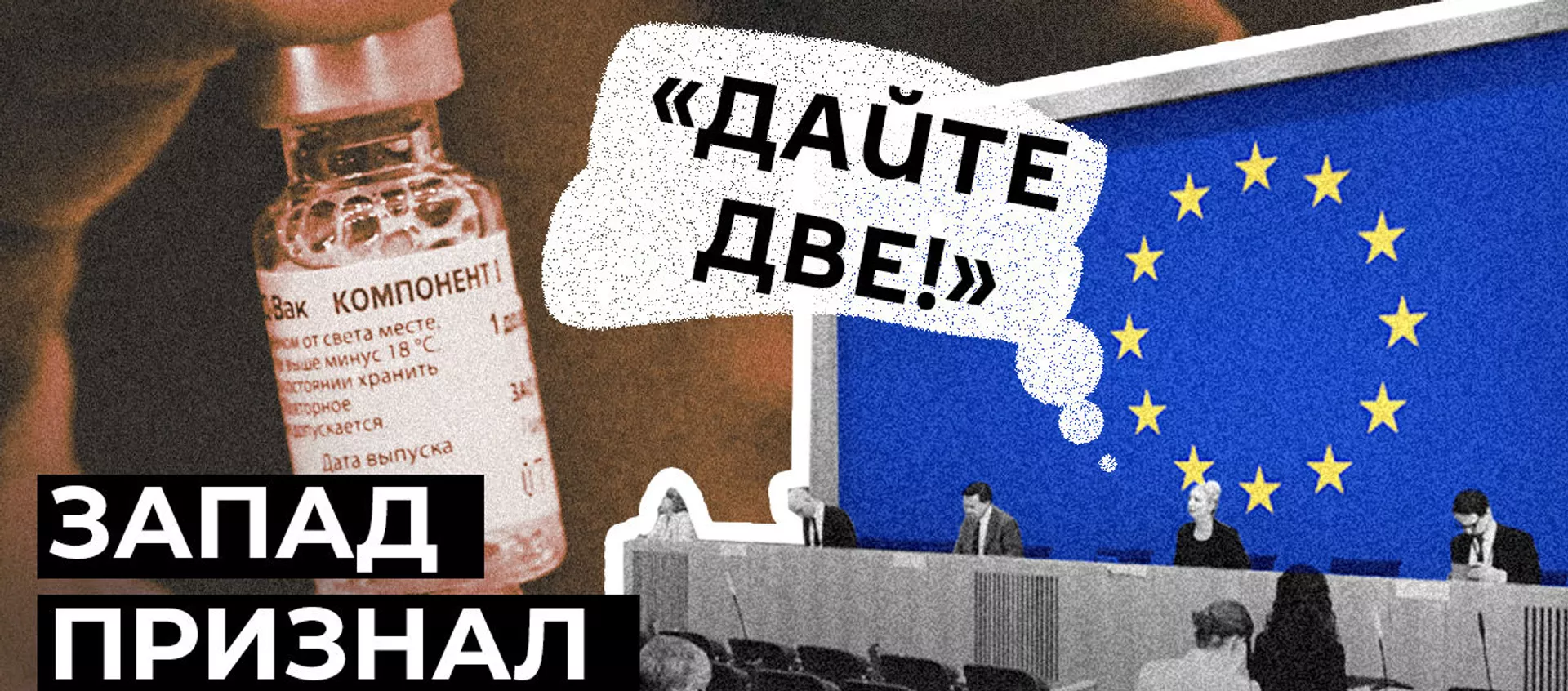 Мы совершили ошибку: дефицит вакцин заставил ЕС присмотреться к Спутнику V - Sputnik Армения, 1920, 12.02.2021