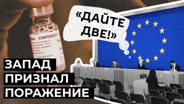 Мы совершили ошибку: дефицит вакцин заставил ЕС присмотреться к Спутнику V - Sputnik Արմենիա
