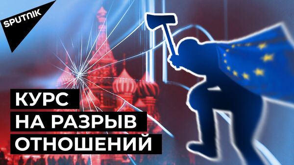 Новые санкции против России: как Евросоюз разрушает отношения с Москвой - Sputnik Армения