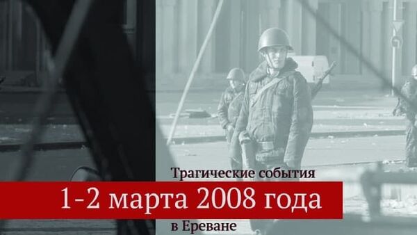 Трагические события 1-2 марта 2008 года  в Ереване - Sputnik Армения