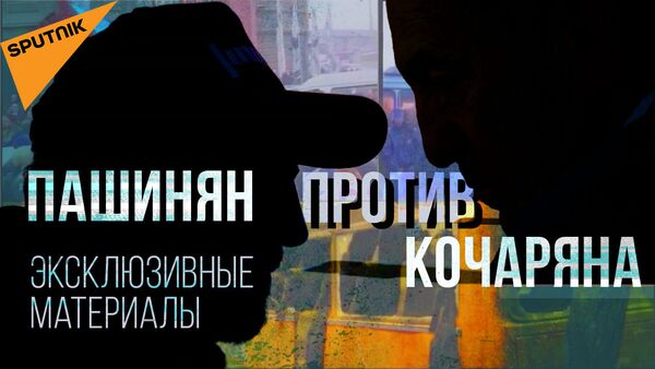 Армения. Новая реальность: о чем Кочарян предупреждал Пашиняна из СИЗО? - Sputnik Армения
