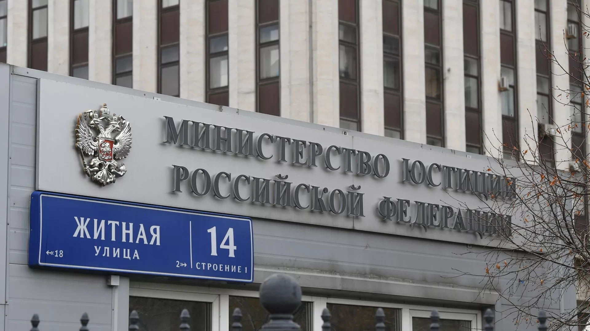 Здание министерства юстиции РФ на Житной улице в Москве. - Sputnik Армения, 1920, 10.11.2023