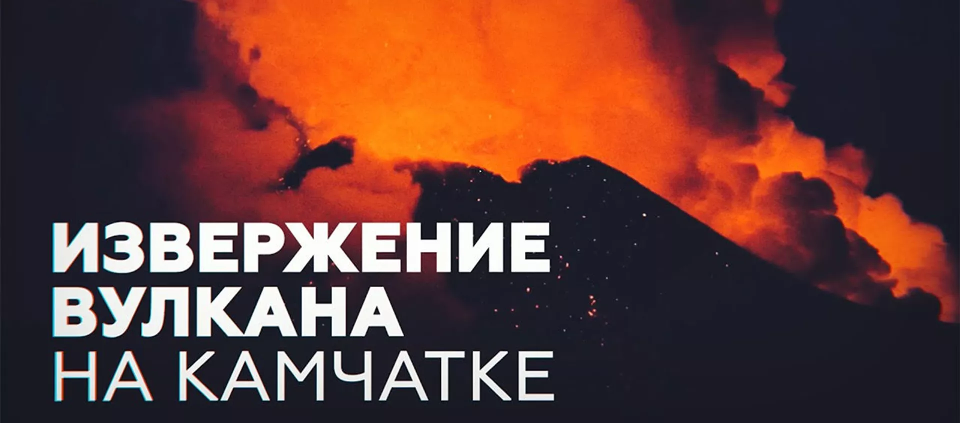 На Камчатке проснулась Ключевская сопка  - Sputnik Армения, 1920, 10.03.2021