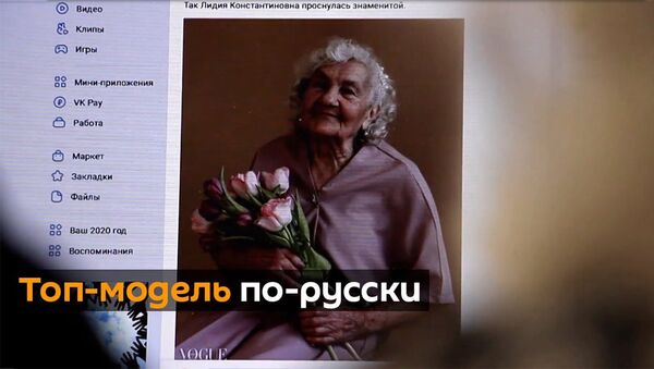 Пенсионерка из Челябинска попала на сайт итальянского Vogue - Sputnik Армения