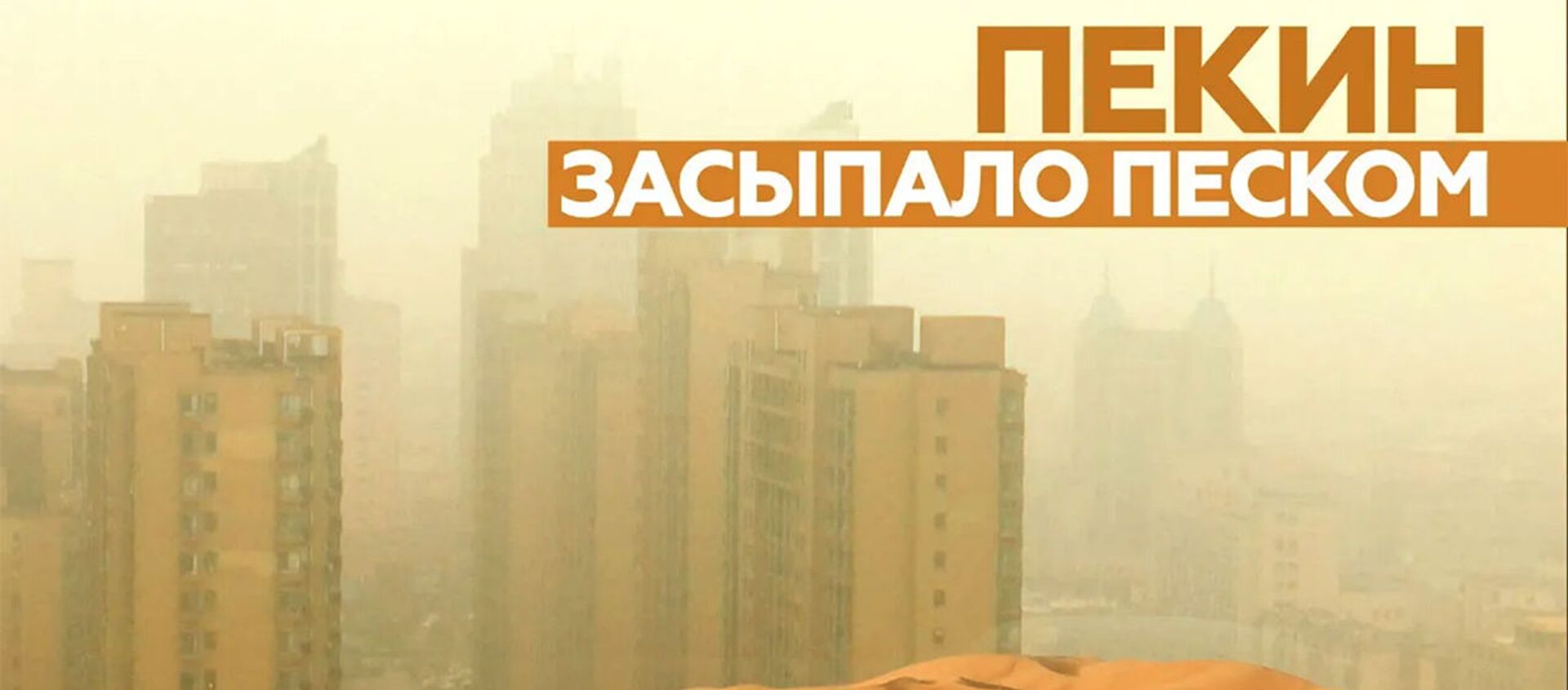 Отмены авиарейсов, пробки и загрязнение воздуха: на Китай обрушилась сильнейшая песчаная буря - Sputnik Армения, 1920, 15.03.2021