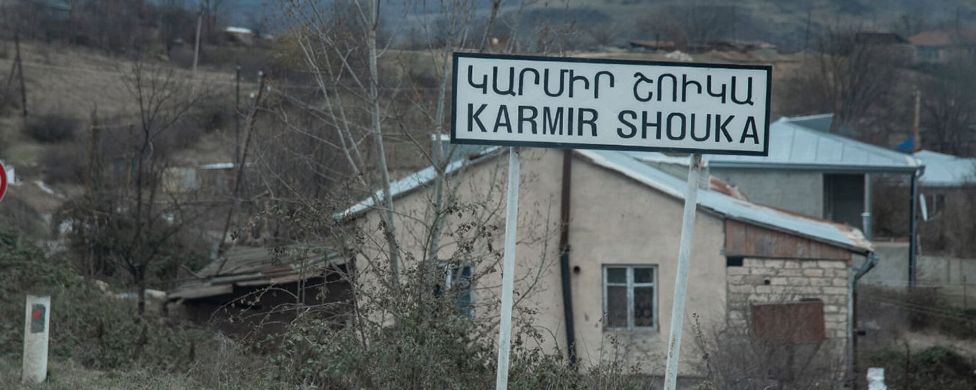 Село Кармир Шука в Карабахе - Sputnik Արմենիա, 1920, 04.12.2021