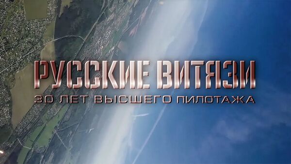 К 30-летию пилотажной авиагруппы «Русские витязи» - Sputnik Армения