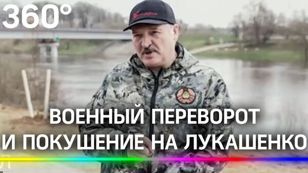 «Хотели посадить в погреб»: Лукашенко и ФСБ раскрыли планы госпереворота «по приказу властей США» - Sputnik Армения