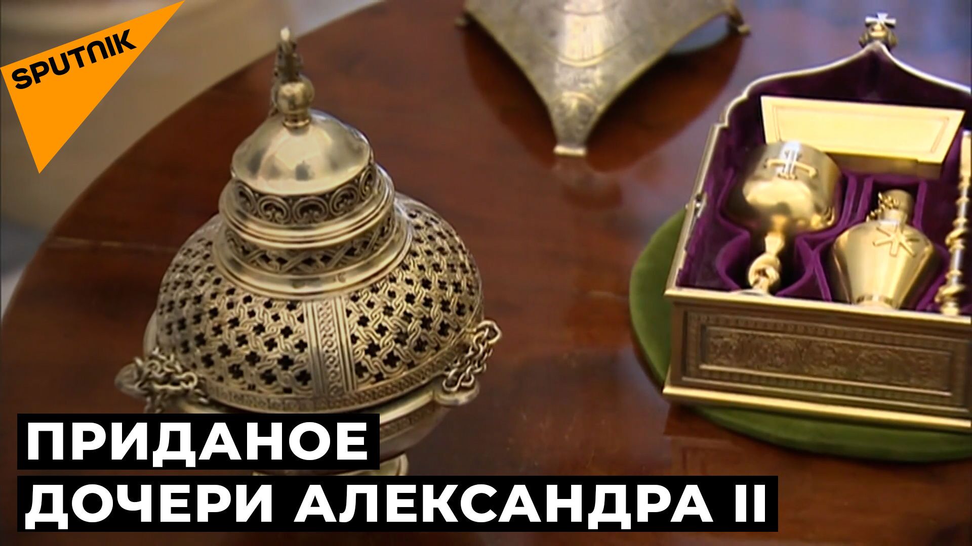 Վլադիմիր Պուտինը Էրմիտաժին նվիրել է ցարական գանձերի հավաքածու. տեսանյութ - Sputnik Արմենիա, 1920, 28.04.2021