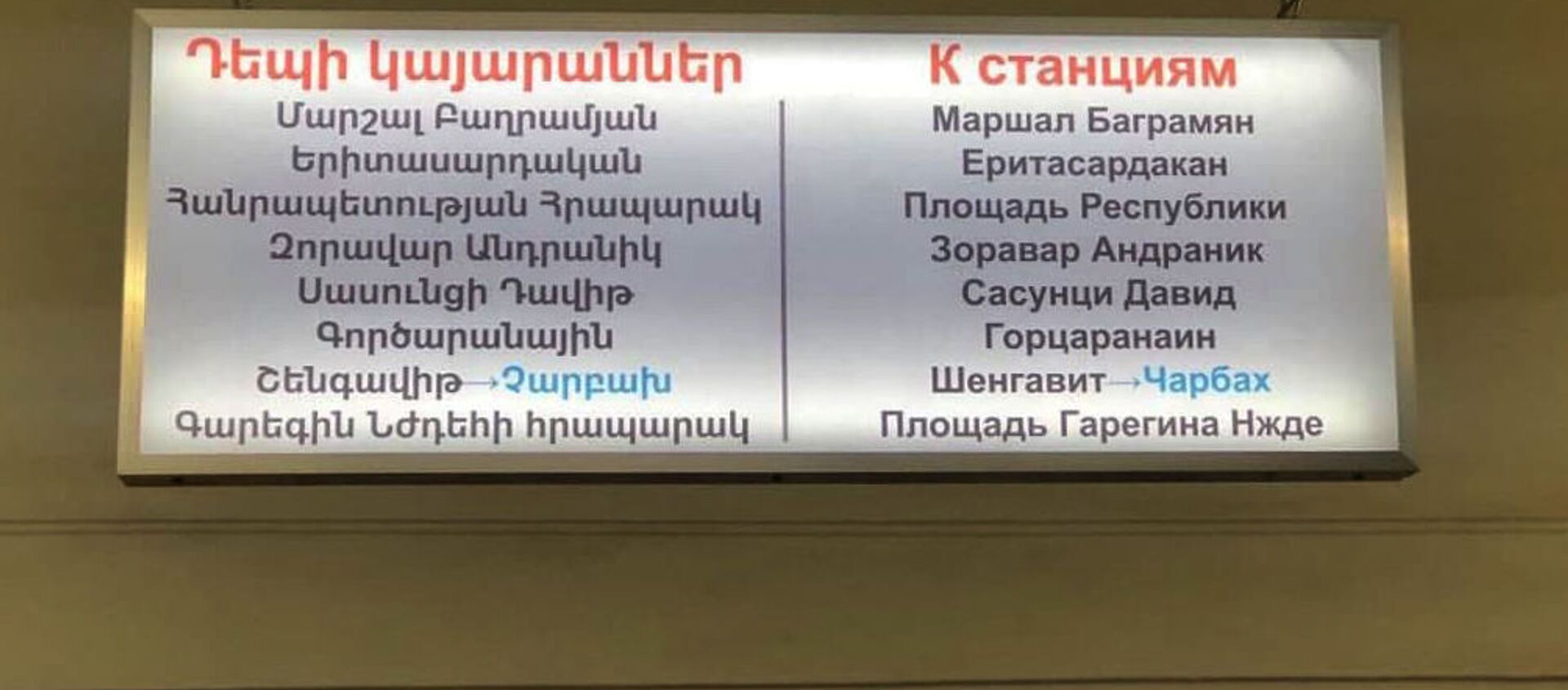 Вывеска станций в столичном метро  - Sputnik Армения, 1920, 29.04.2021