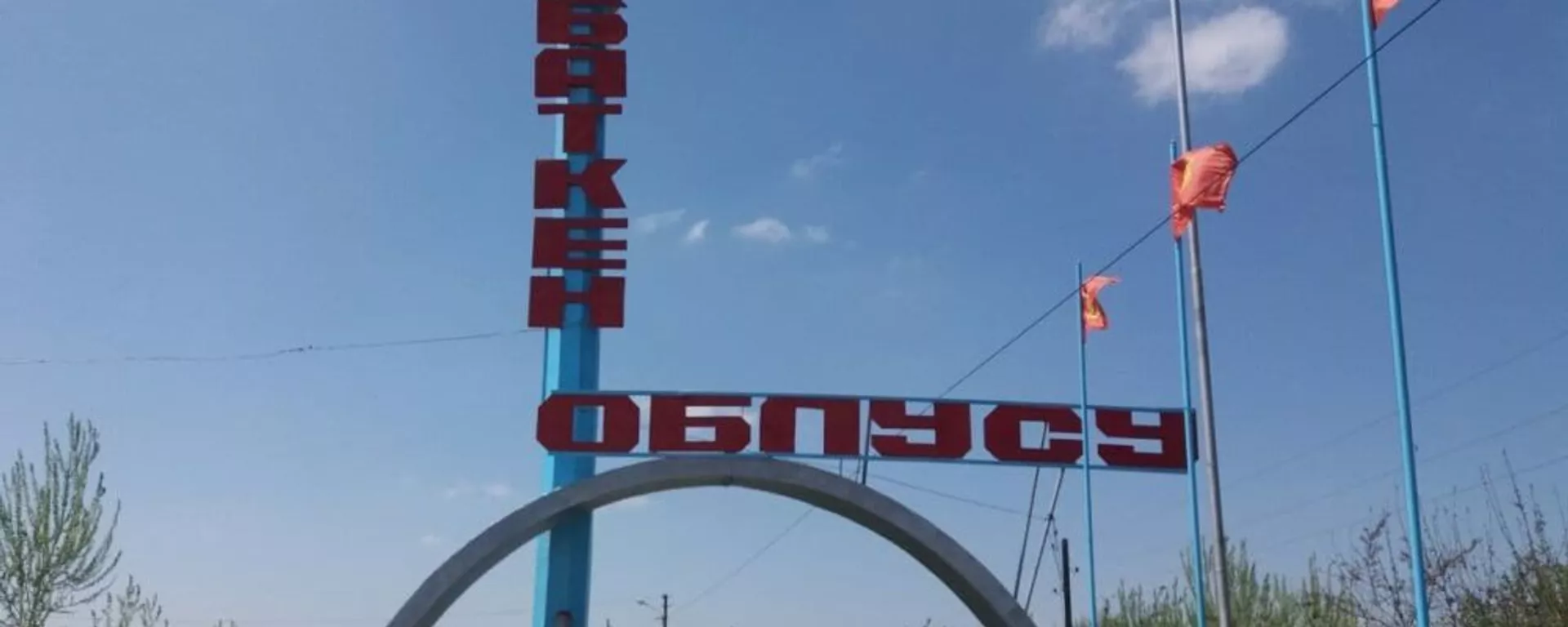 Вывеска на въезде в приграничное село Баткен в Кыргызстане - Sputnik Армения, 1920, 30.04.2021