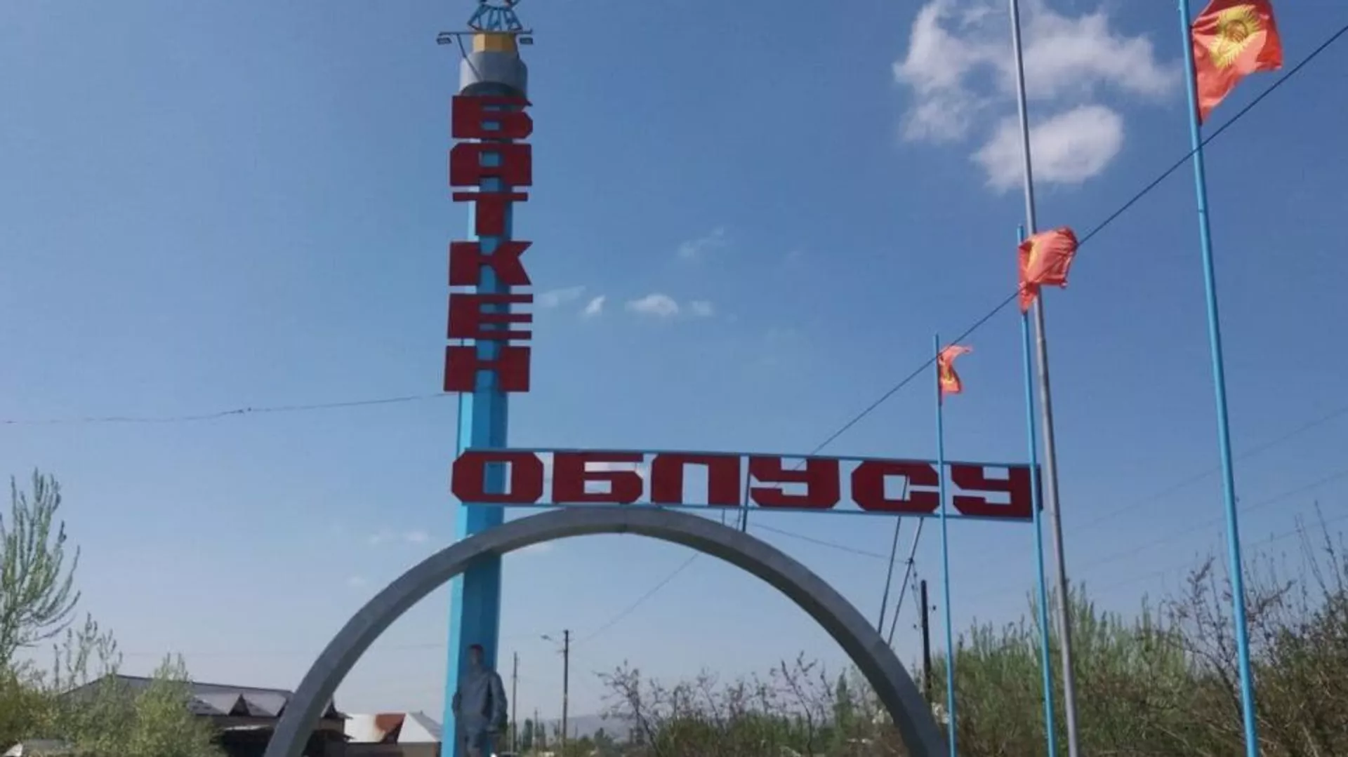 Вывеска на въезде в приграничное село Баткен в Кыргызстане