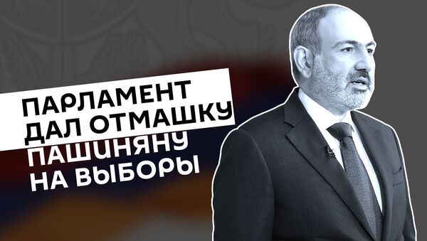 Выборы в Армении 2021: процесс роспуска парламента запущен - Sputnik Армения